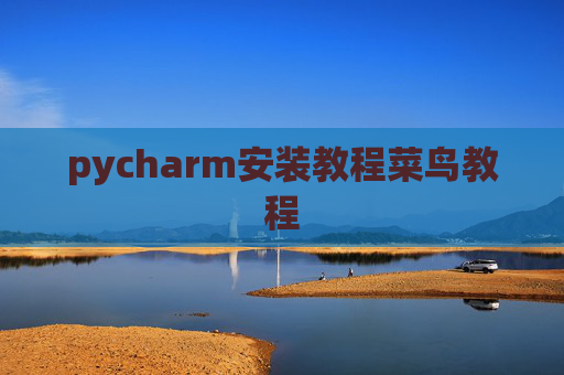 pycharm安装教程菜鸟教程 pycharm安装教程菜鸟教程