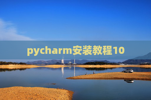 pycharm安装教程10