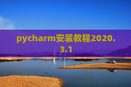 pycharm安装教程2020.3.1